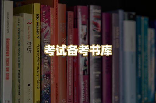 考试备考书库