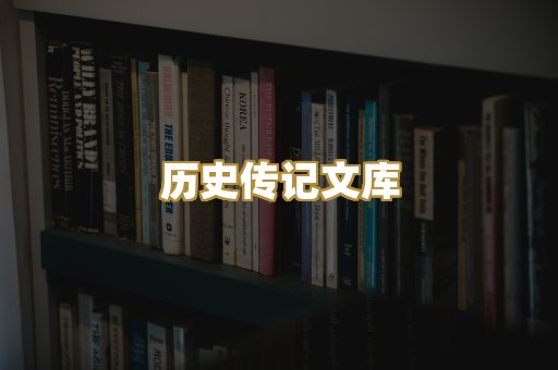 历史传记文库