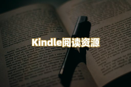 Kindle阅读资源